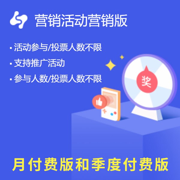 钟山区来客营销活动已上线月付费版和季度付费版